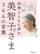 四季とともに歩む　美智子さま366の言葉
