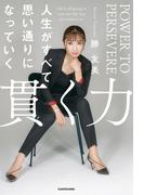 貫く力　人生がすべて思い通りになっていく