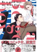Be a good boy, my dear dog【電子限定特典つき】(B's-LOVEY COMICS)