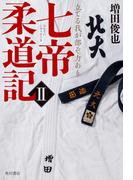 七帝柔道記II　立てる我が部ぞ力あり(角川書店単行本)
