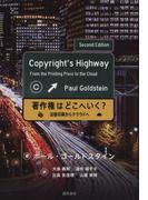 著作権はどこへいく？