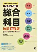 日本留学試験対策問題集ハイレベル総合科目 改訂第３版