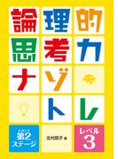 論理的思考力ナゾトレ 第2ステージ レベル3