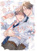 夢で会えたらシてもいい？ 【電子限定特典付き】(バンブーコミックス Qpaコレクション)