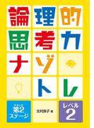 論理的思考力ナゾトレ 第2ステージ レベル2