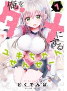 俺をダメにするユキちゃんせんせー【特典ペーパー付き】 (1)(バンブーコミックス)