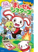 レッツゴー！まいぜんシスターズ　赤ちゃん１００日間サバイバル！(ポプラキミノベル)