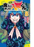 小説　魔入りました！入間くん（８）収穫祭、スタート！(ポプラキミノベル)