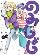 のみじょし（１２）【特典ペーパー付き】(バンブーコミックス 4コマセレクション)
