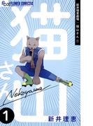 【1-5セット】新井理恵劇場　猫山さん(フラワーコミックスα)