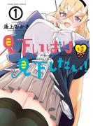 【全1-2セット】見下いばりは見下したい！(YKコミックス)