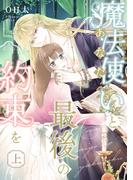 【全1-3セット】【ピュール】魔法使い（あなた）と最後の約束を(ピュールコミックス)