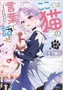 ここでは猫の言葉で話せ ４(ガガガ文庫)