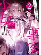 少女事案 ２　～白スク水で愛犬を洗う風町鈴と飼い犬になってワンワン吠える夏目幸路～(ガガガ文庫)