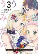 うむ、うまない、うめない、うみたい 3(裏サンデー女子部)