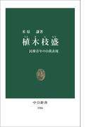 植木枝盛　民権青年の自我表現(中公新書)