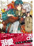 異世界で愛しの彼♂に寵愛されちゃう BLアンソロジー(クロフネCOMICS くろふねピクシブシリーズ)