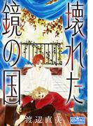 壊れた鏡の国(クイーンズセレクション)