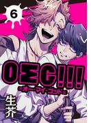 ＯΣＧ!!!＝オー・マイ・ゴッド＝ 6【単話】(ショコラコミックス)