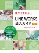 誰でもできる！LINE WORKS導入ガイド　第3版