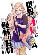 世界はオレに興味がない 4(UPコミック)