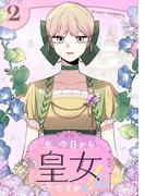 私、今日から皇女ですか！？ 2