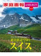 家庭画報 e-SELECT Vol.31 絶景鉄道でゆくスイス[雑誌]