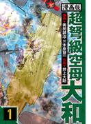 超弩級空母大和 愛蔵版　1(アルト出版)