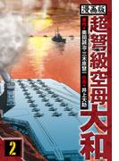 超弩級空母大和 愛蔵版　2(アルト出版)
