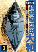 超弩級空母大和 愛蔵版　3(アルト出版)