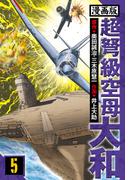 超弩級空母大和 愛蔵版　5(アルト出版)