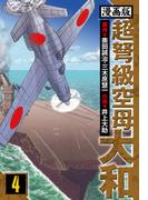 超弩級空母大和 愛蔵版　4(アルト出版)