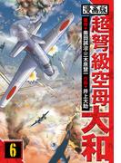 超弩級空母大和 愛蔵版　6(アルト出版)