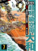 超弩級空母大和 愛蔵版　7(アルト出版)