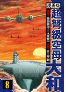 超弩級空母大和 愛蔵版　8(アルト出版)