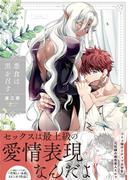 悪食は黒を召す【特典ペーパー／電子限定描き下ろし付き】(G▷Lish comics)