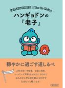 ハンギョドンの『老子』　穏やかに過ごす道しるべ(朝日文庫)