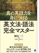 真の英語力を身につける 英文法・語法完全マスター