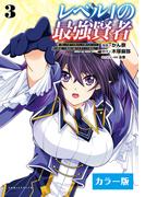 【カラー版】レベル1の最強賢者 ～呪いで最下級魔法しか使えないけど、神の勘違いで無限の魔力を手に入れ最強に～3(コミックポルカ)(ポルカコミックス)