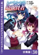 レベル1の最強賢者 ～呪いで最下級魔法しか使えないけど、神の勘違いで無限の魔力を手に入れ最強に～【分冊版】（ポルカコミックス）30(ポルカコミックス)