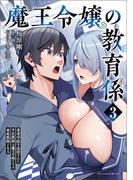 魔王令嬢の教育係～勇者学院を追放された平民教師は魔王の娘たちの家庭教師となる～ (ポルカコミックス)３(ポルカコミックス)