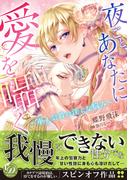 夜ごと、あなたに愛を囁く～軍人公爵の淫らな悩み～(乙女ドルチェ・コミックス)