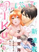 Pinkcherie vol.59【雑誌限定漫画付き】(Pinkcherie)