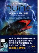 フランク・ハーバート デューン 砂の惑星 グラフィックノベル2 ムアッディブ【電子書籍版】