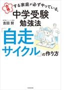 合格する家庭が必ずやっている、中学受験勉強法　「自走サイクル」の作り方