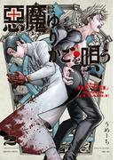 悪魔はゆりかごを唄う　２(青騎士コミックス)