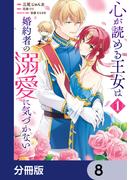 心が読める王女は婚約者の溺愛に気づかない【分冊版】　8(ＦＬＯＳ　ＣＯＭＩＣ)