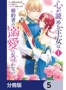 心が読める王女は婚約者の溺愛に気づかない【分冊版】　5(ＦＬＯＳ　ＣＯＭＩＣ)