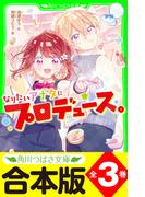 【合本版】「なりたいアナタにプロデュース。」シリーズ　全３巻(角川つばさ文庫)