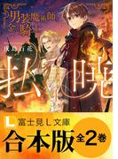 【合本版】払暁(富士見L文庫)